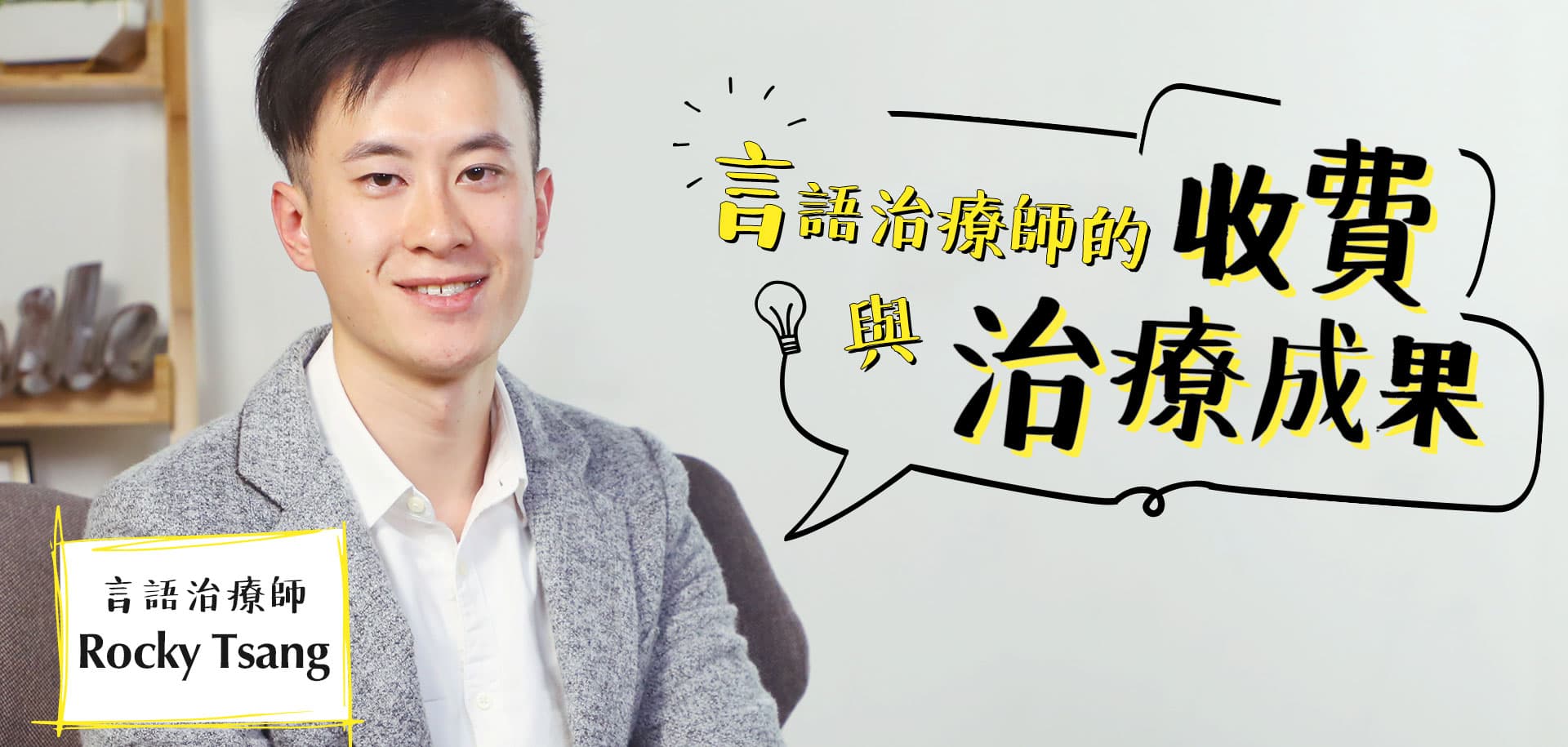 言語治療2:收費與治療成果
